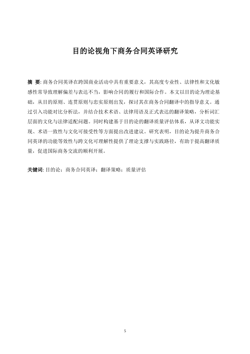 25年WP商务英语-目的论视角下商务合同英译研究8.810-9142.docx_第5页