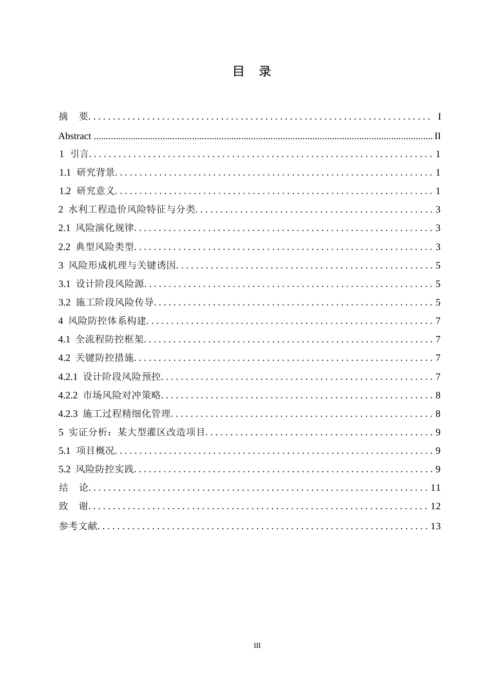 25年WP水利工程造价风险防控体系研究0-约9056字符.docx_第2页