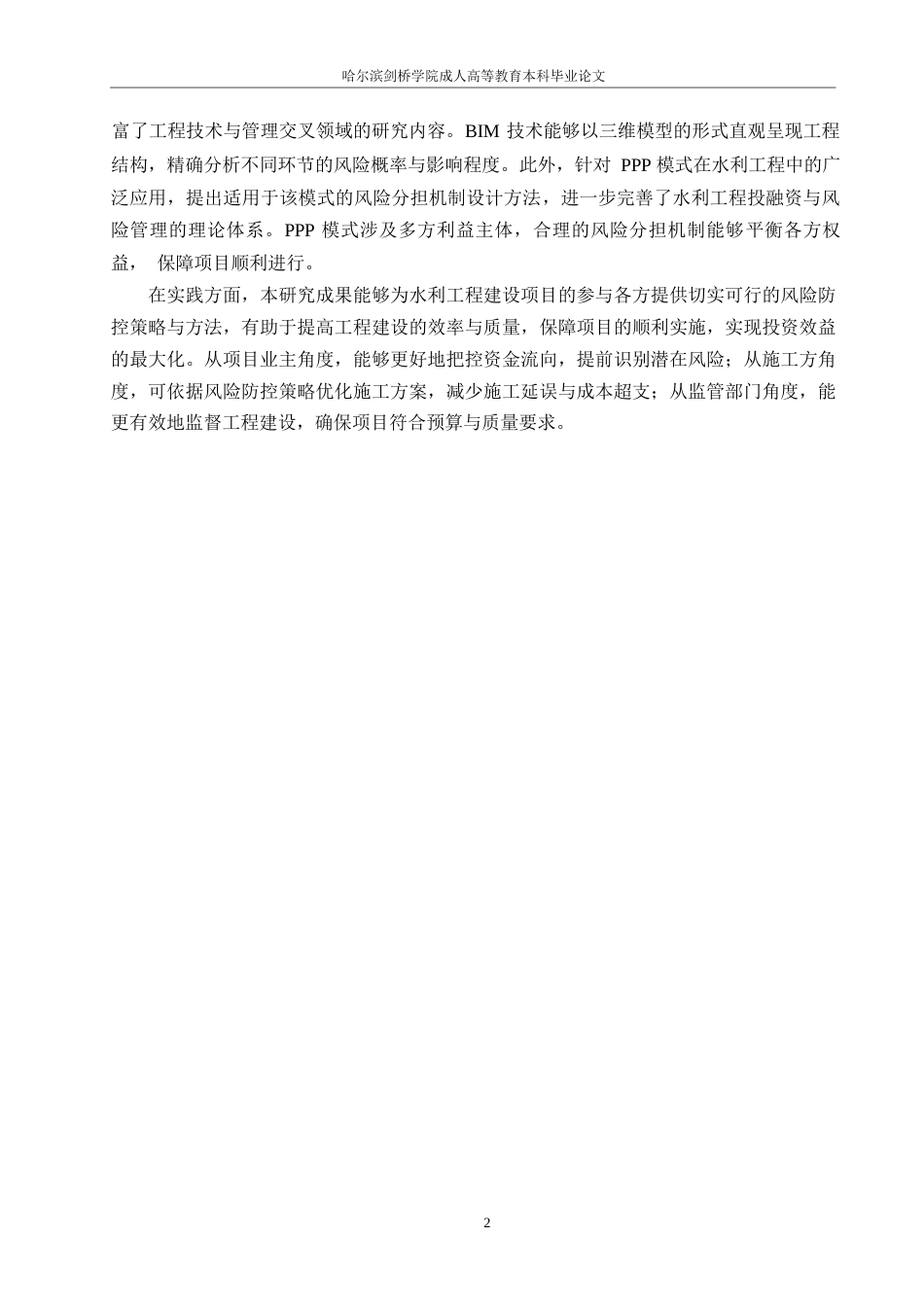 25年WP水利工程造价风险防控体系研究0-约9056字符.docx_第4页