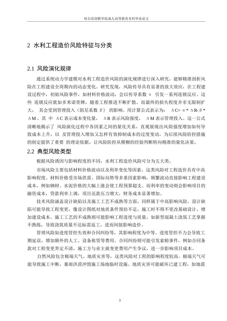 25年WP水利工程造价风险防控体系研究0-约9056字符.docx_第5页