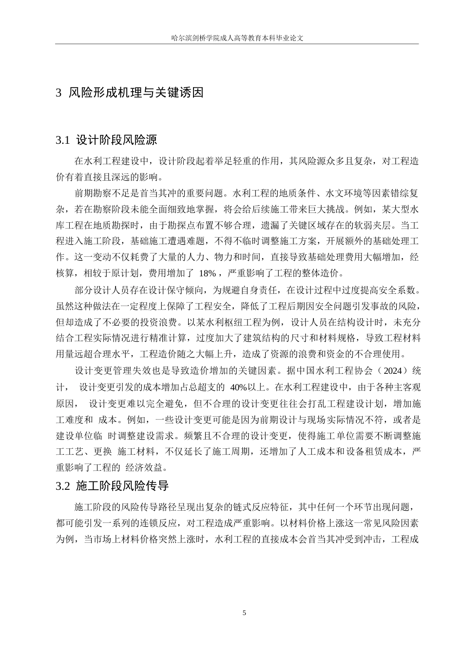 25年WP水利工程造价风险防控体系研究0-约9056字符.docx_第7页