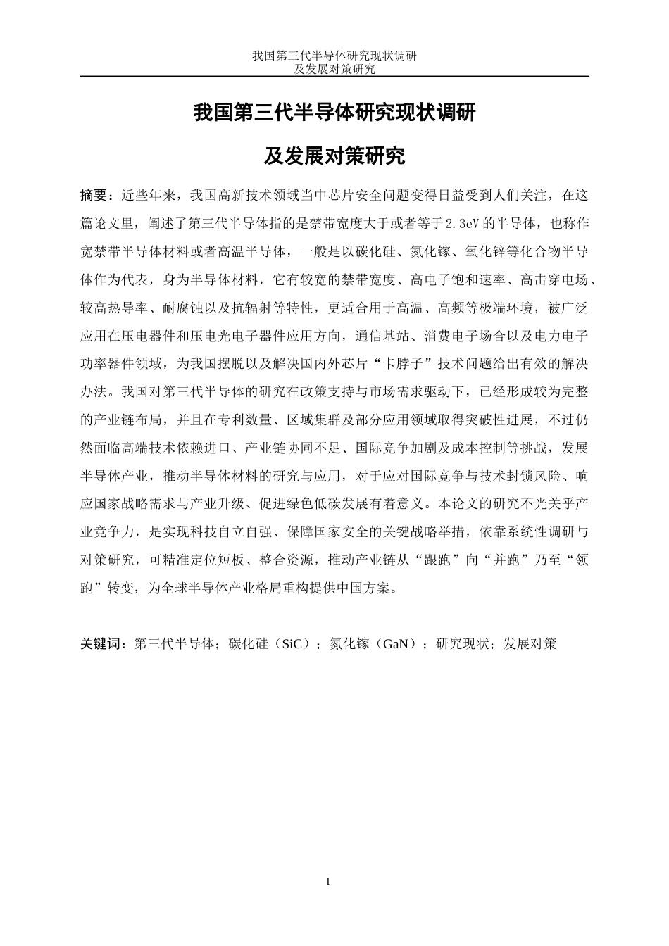 25年WP微电子科学与工程-我国第三代半导体研究现状调研及发展对策研究2.350-16172.docx_第2页
