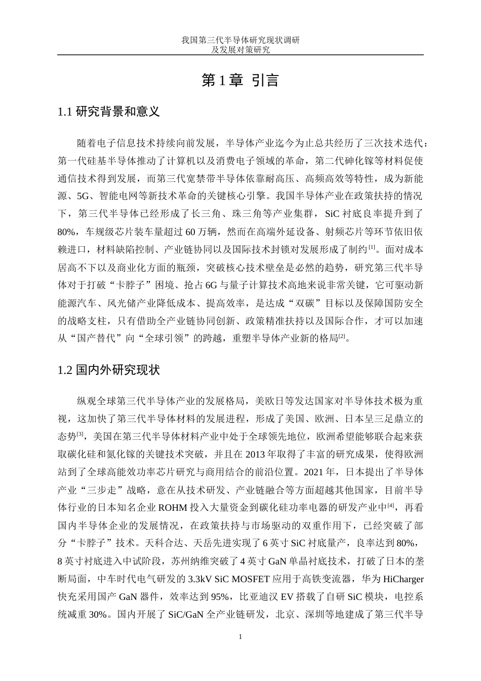 25年WP微电子科学与工程-我国第三代半导体研究现状调研及发展对策研究2.350-16172.docx_第4页