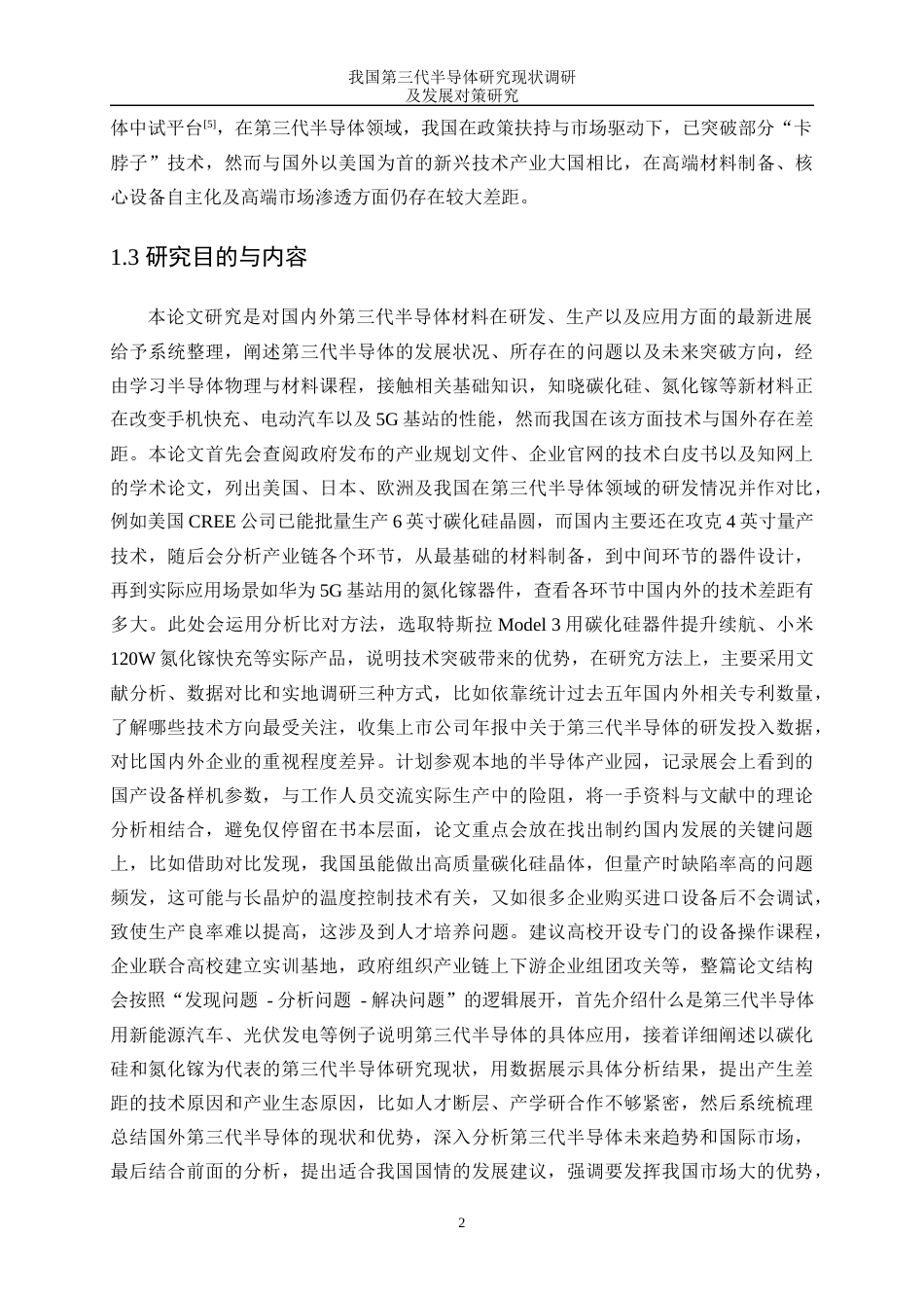 25年WP微电子科学与工程-我国第三代半导体研究现状调研及发展对策研究2.350-16172.docx_第5页