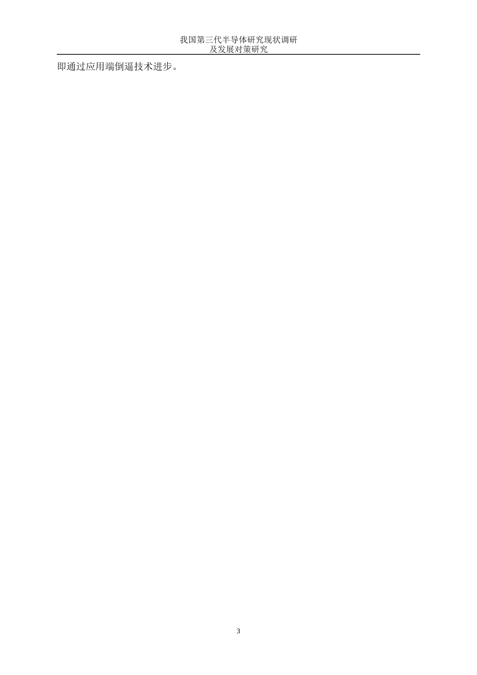 25年WP微电子科学与工程-我国第三代半导体研究现状调研及发展对策研究2.350-16172.docx_第6页