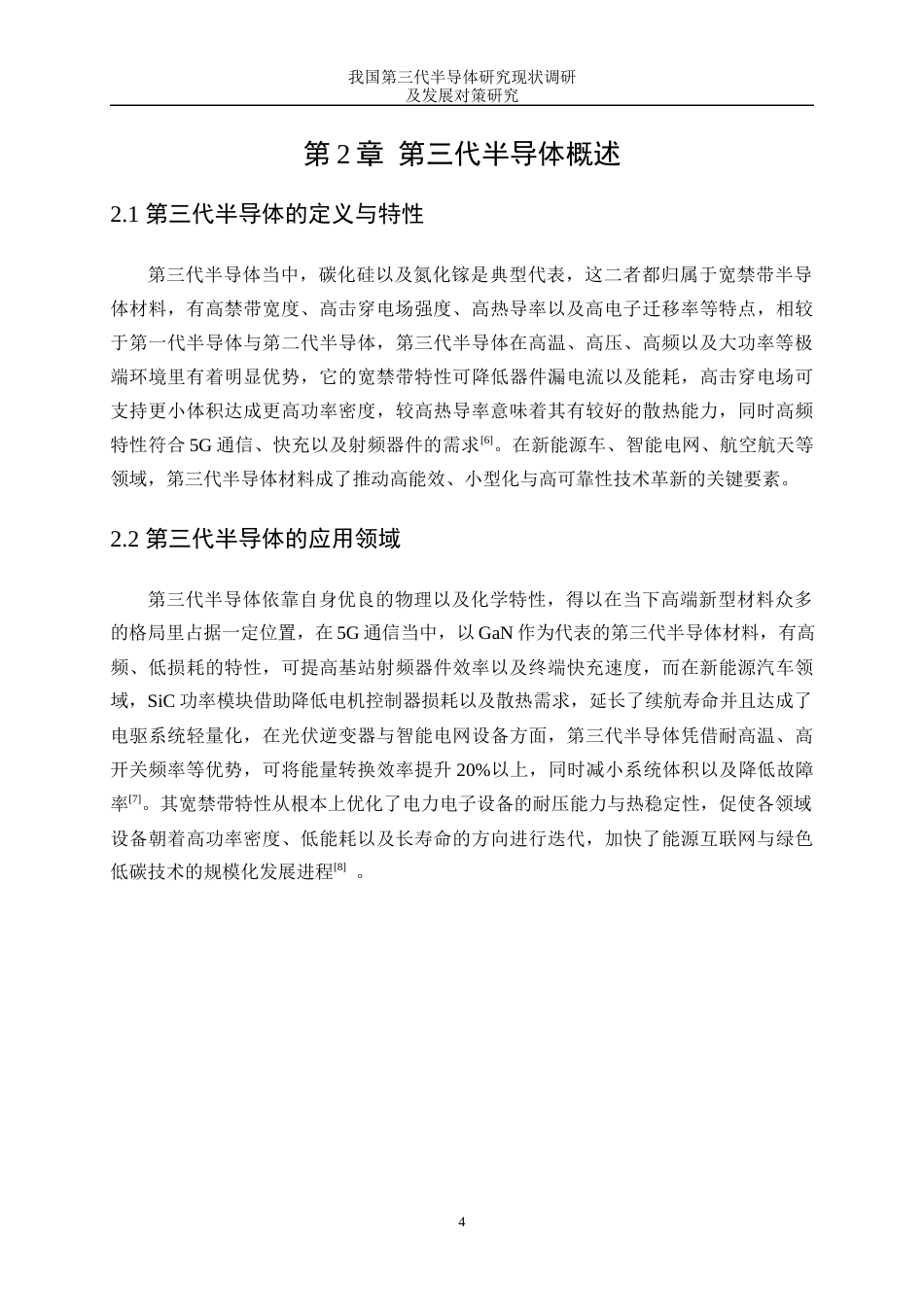 25年WP微电子科学与工程-我国第三代半导体研究现状调研及发展对策研究2.350-16172.docx_第7页
