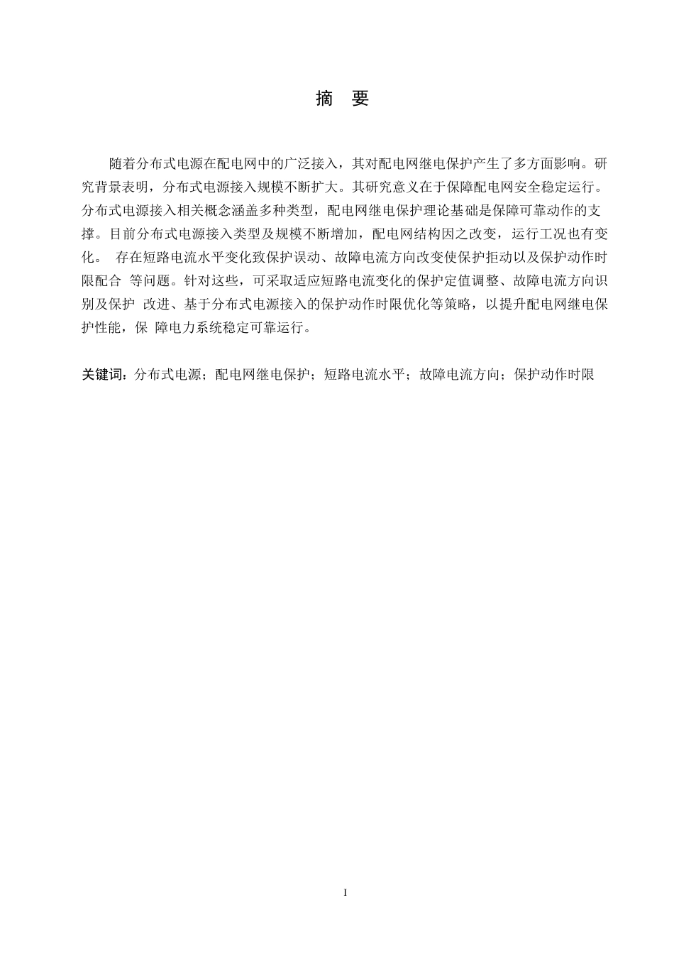 25年WP分布式电源接入对配电网继电保护的影响及改进措施-何玉艳0-约10320字符.docx_第1页