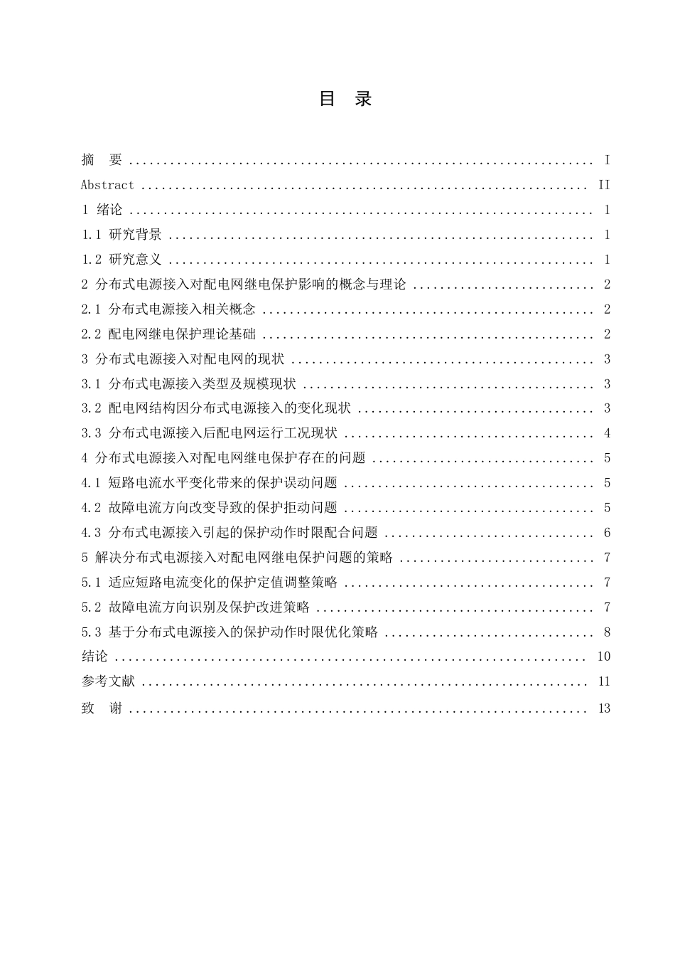 25年WP分布式电源接入对配电网继电保护的影响及改进措施-何玉艳0-约10320字符.docx_第3页