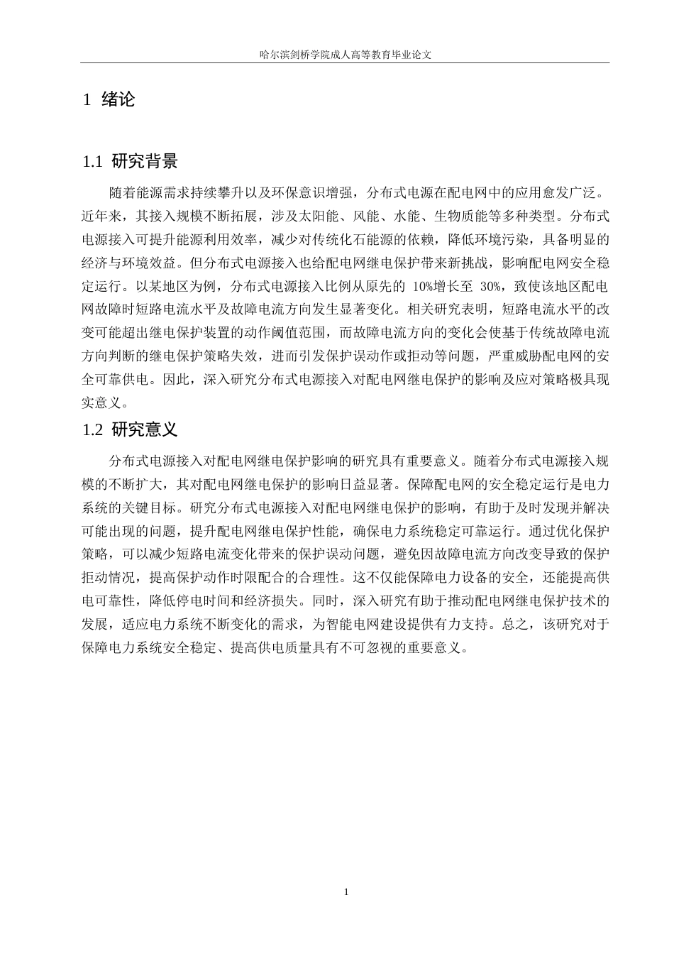 25年WP分布式电源接入对配电网继电保护的影响及改进措施-何玉艳0-约10320字符.docx_第4页