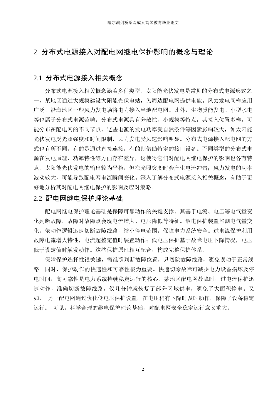 25年WP分布式电源接入对配电网继电保护的影响及改进措施-何玉艳0-约10320字符.docx_第5页