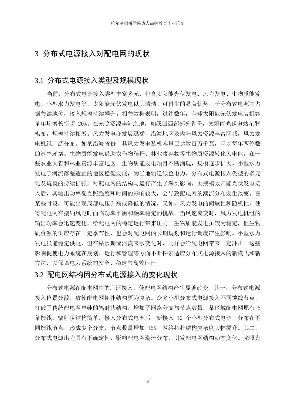 25年WP分布式电源接入对配电网继电保护的影响及改进措施-何玉艳0-约10320字符.docx_第6页