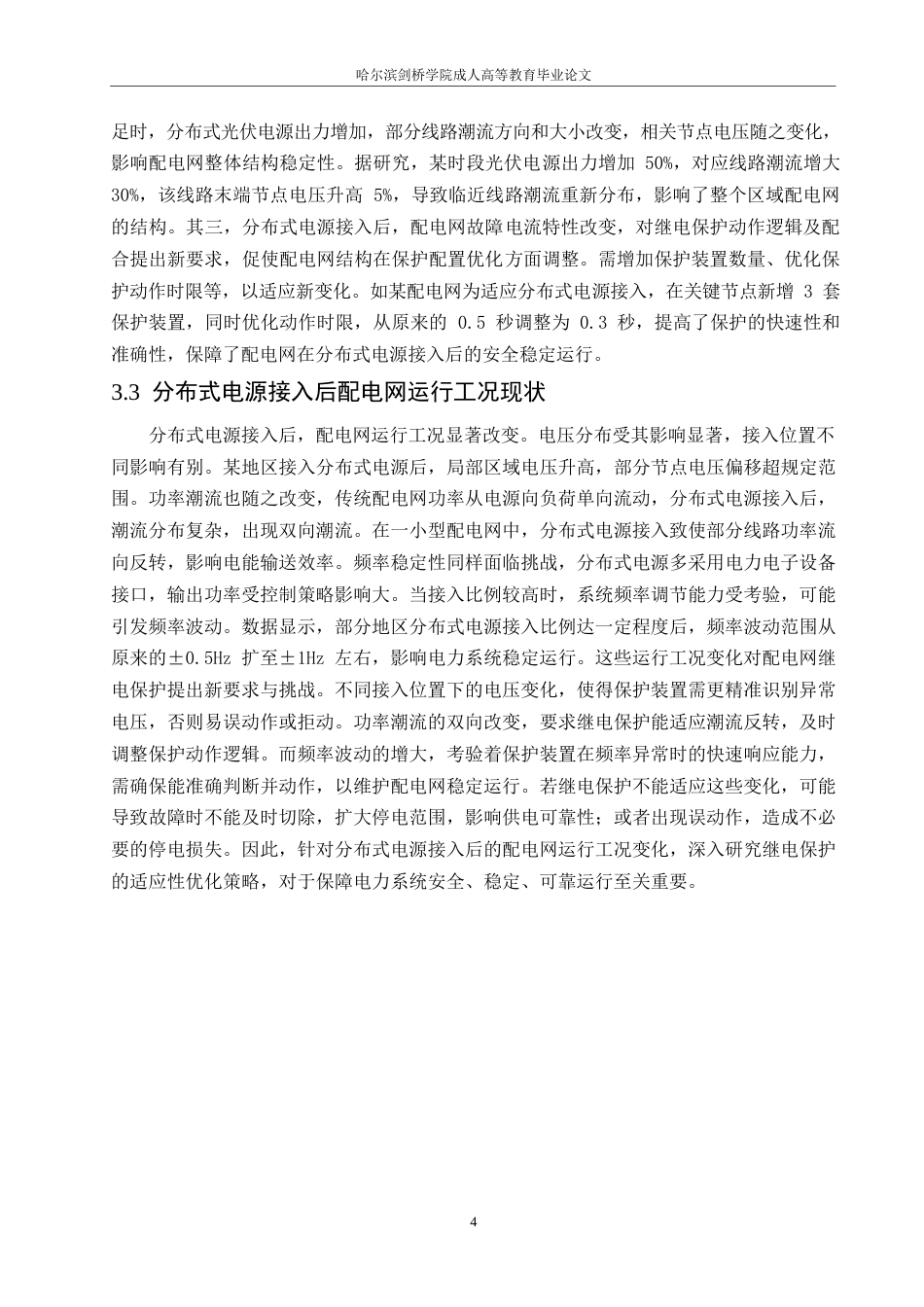 25年WP分布式电源接入对配电网继电保护的影响及改进措施-何玉艳0-约10320字符.docx_第7页