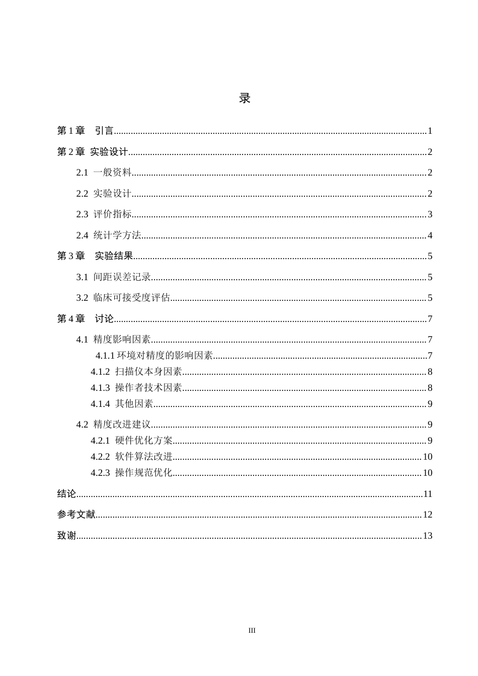 25年WP口腔医学技术-数字化口内扫描仪精度的研究与改进-查重8.15AI0-9998.docx_第3页