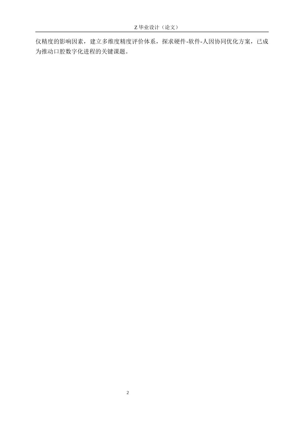 25年WP口腔医学技术-数字化口内扫描仪精度的研究与改进-查重8.15AI0-9998.docx_第5页