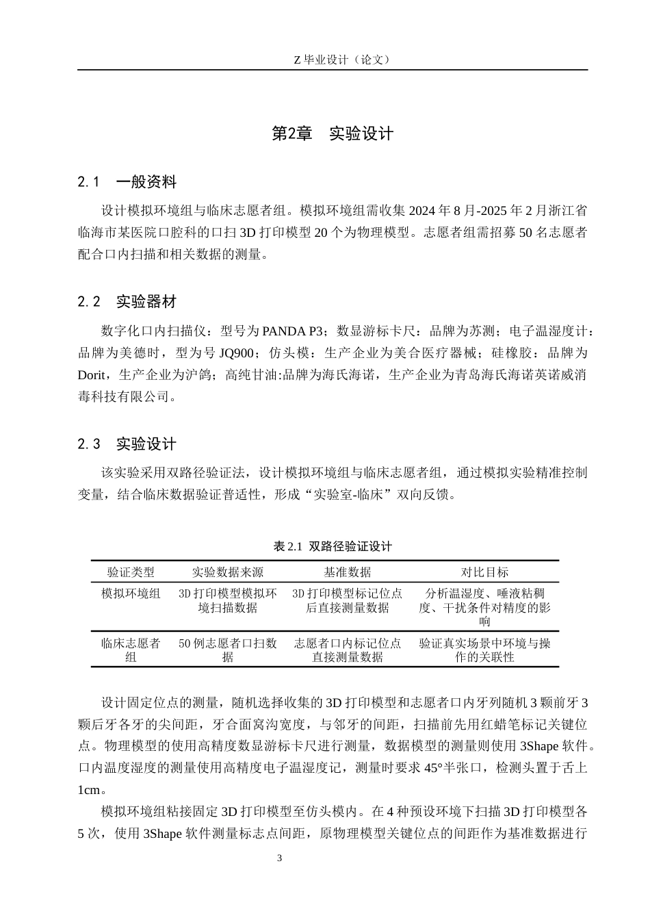 25年WP口腔医学技术-数字化口内扫描仪精度的研究与改进-查重8.15AI0-9998.docx_第6页