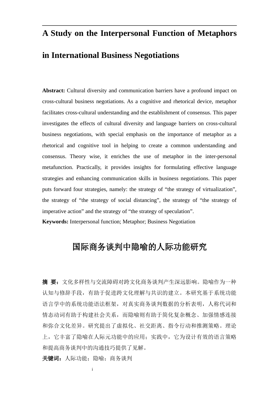 25年WP商务英语-国际商务谈判中隐喻的人际功能研究0-9451.docx_第2页