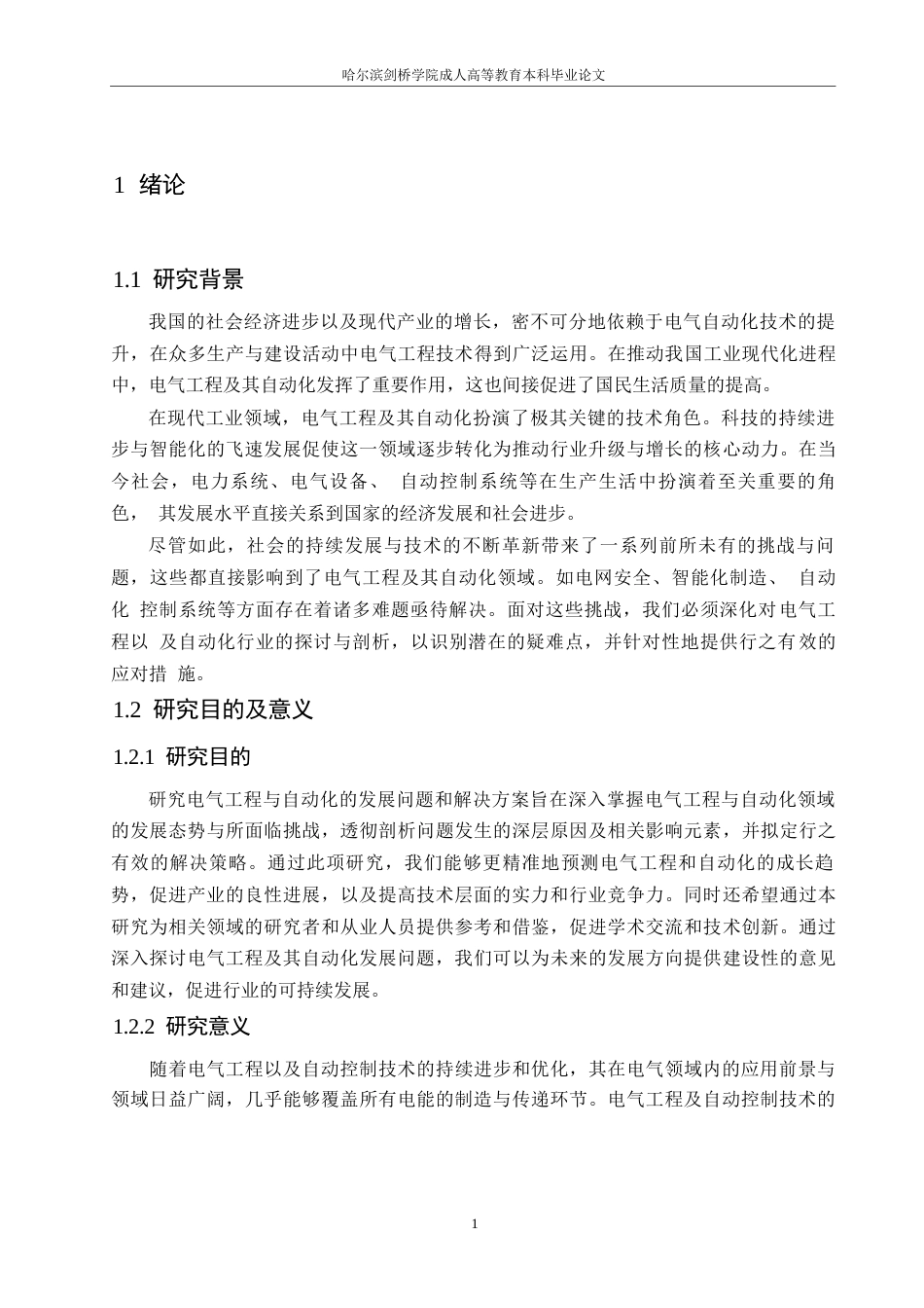 25年WP电气工程及其自动化发展问题分析及应对措施0-约11357字符.docx_第5页