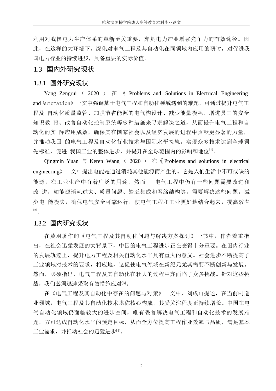 25年WP电气工程及其自动化发展问题分析及应对措施0-约11357字符.docx_第6页