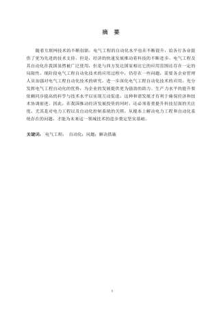 25年WP电气工程及其自动化发展问题分析及应对措施0-约11357字符.docx