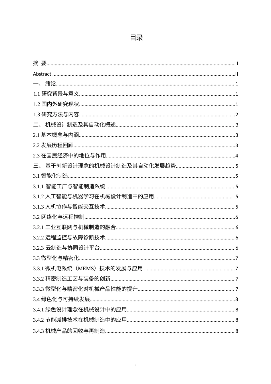 25年WP何麟毕业论文-创新驱动-机械设计制造及其自动化发展新征程0-约12535字符.docx_第3页