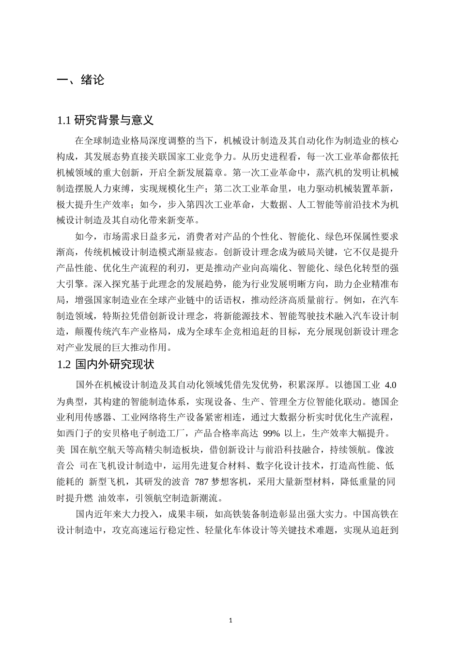 25年WP何麟毕业论文-创新驱动-机械设计制造及其自动化发展新征程0-约12535字符.docx_第5页