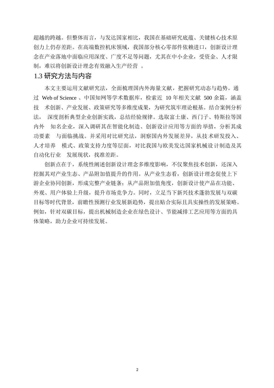 25年WP何麟毕业论文-创新驱动-机械设计制造及其自动化发展新征程0-约12535字符.docx_第6页