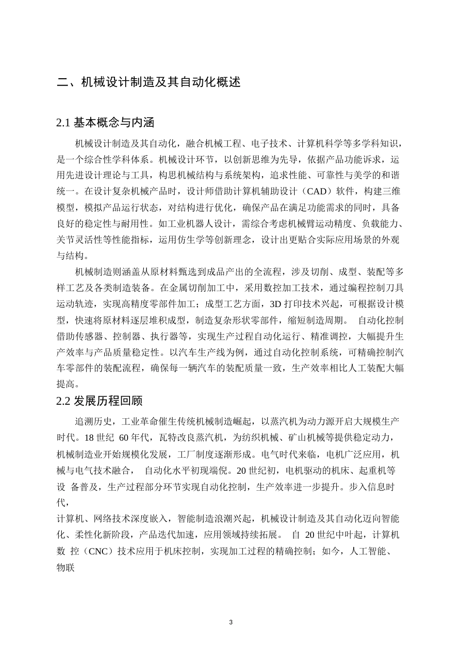 25年WP何麟毕业论文-创新驱动-机械设计制造及其自动化发展新征程0-约12535字符.docx_第7页