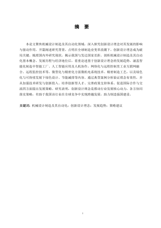 25年WP何麟毕业论文-创新驱动-机械设计制造及其自动化发展新征程0-约12535字符.docx