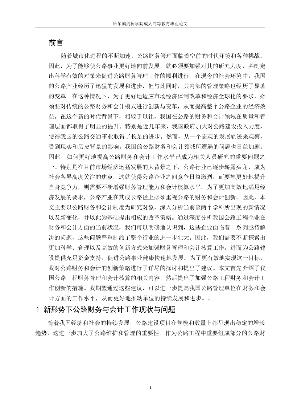 25年WP创新公路财务与会计工作的方法探究0-约13050字符.docx_第4页