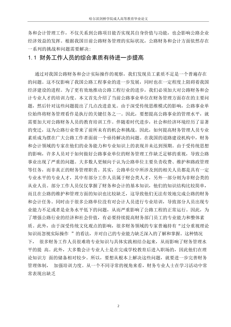 25年WP创新公路财务与会计工作的方法探究0-约13050字符.docx_第5页