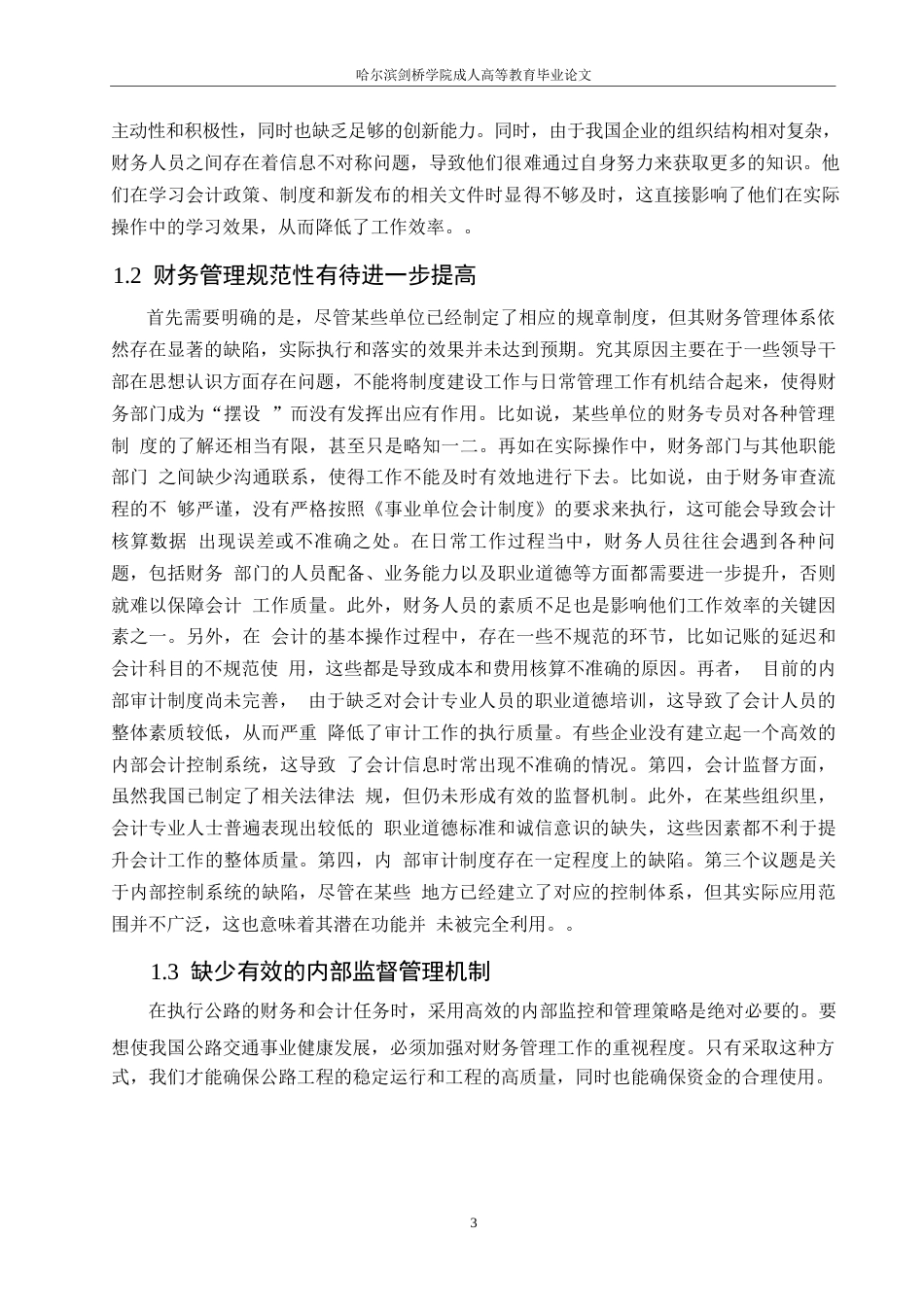 25年WP创新公路财务与会计工作的方法探究0-约13050字符.docx_第6页