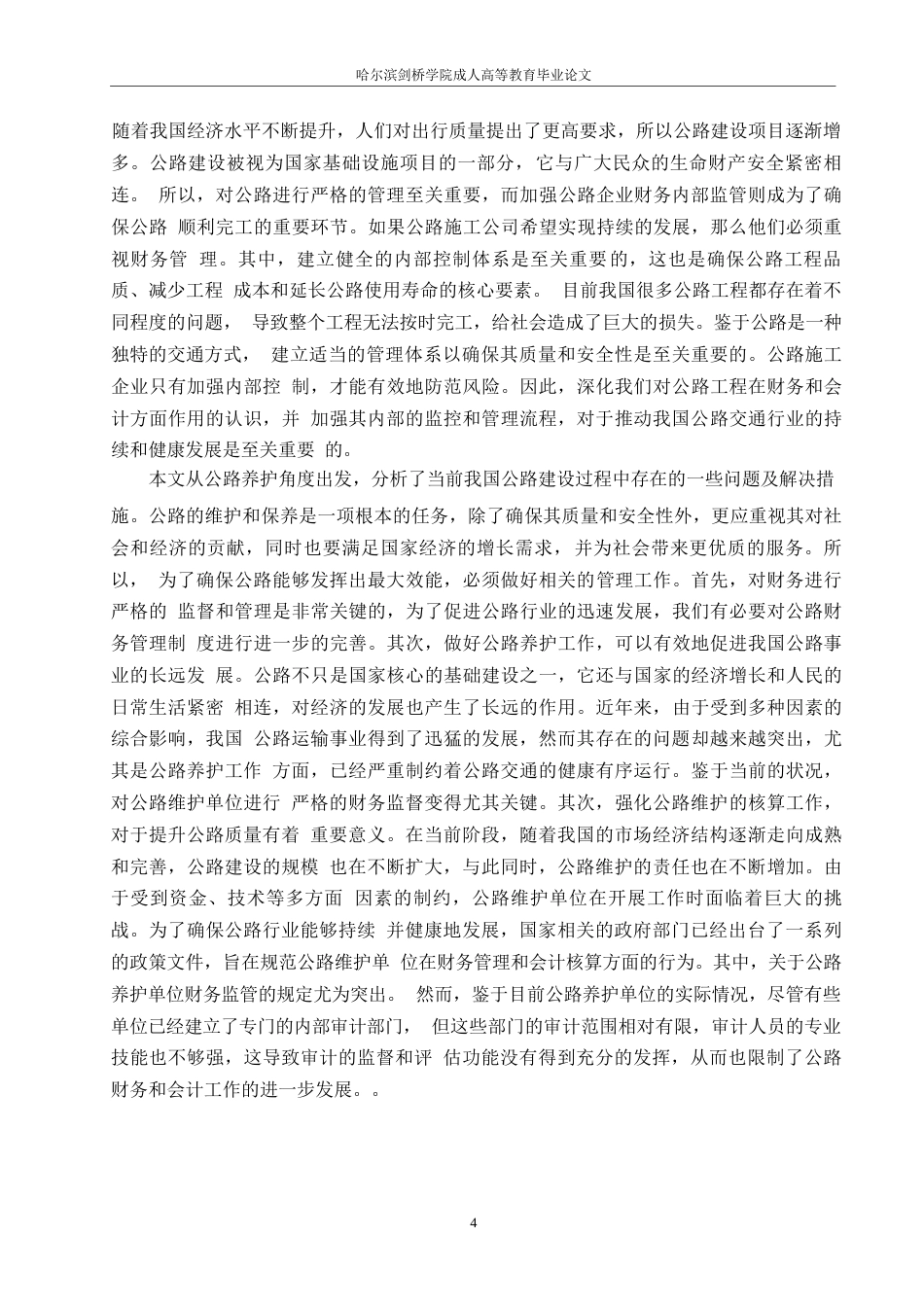 25年WP创新公路财务与会计工作的方法探究0-约13050字符.docx_第7页