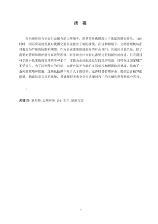 25年WP创新公路财务与会计工作的方法探究0-约13050字符.docx