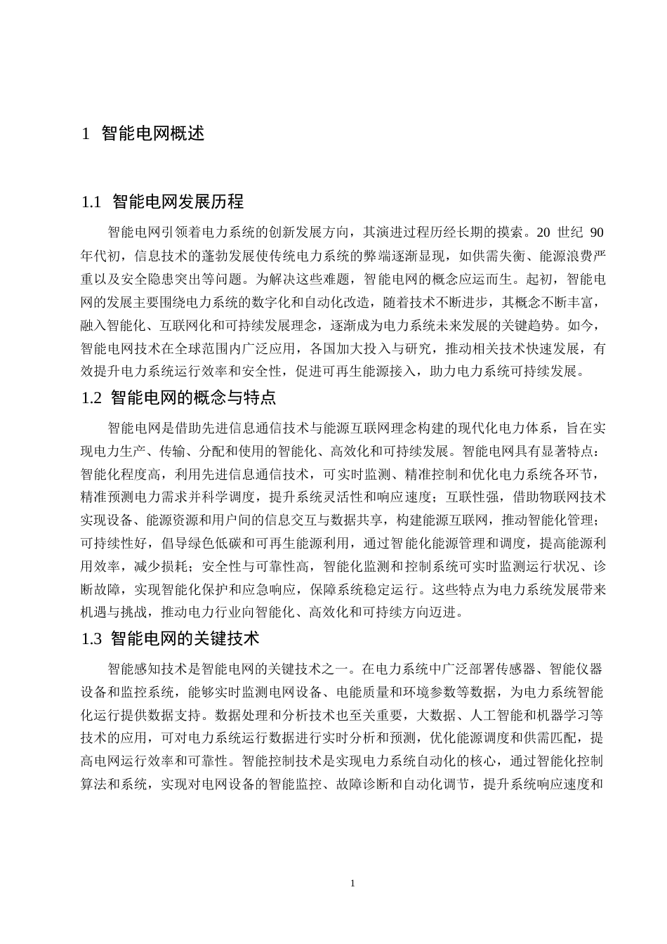 25年WP智能电网中电力系统自动化控制策略0-约9462字符.docx_第4页