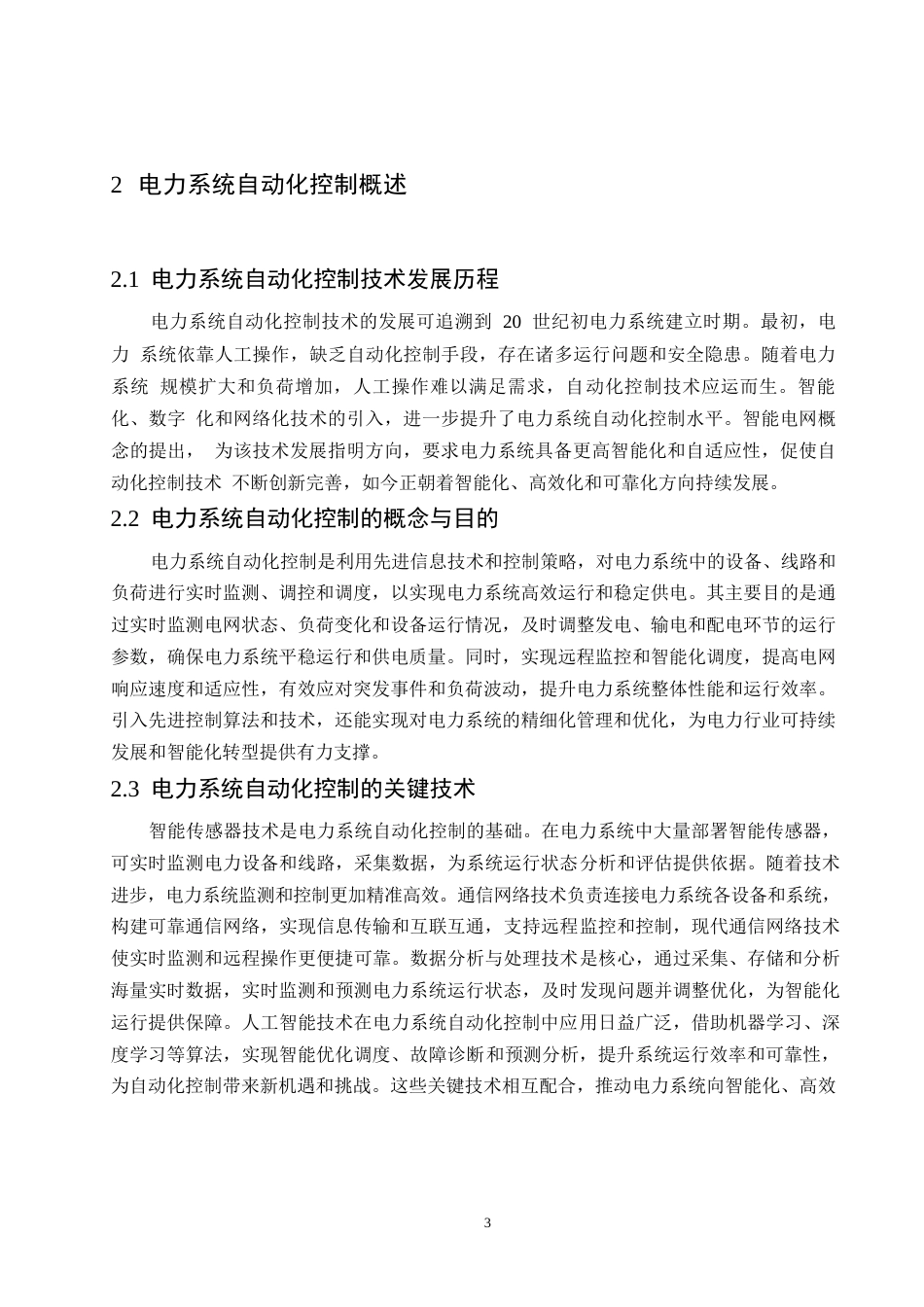 25年WP智能电网中电力系统自动化控制策略0-约9462字符.docx_第6页