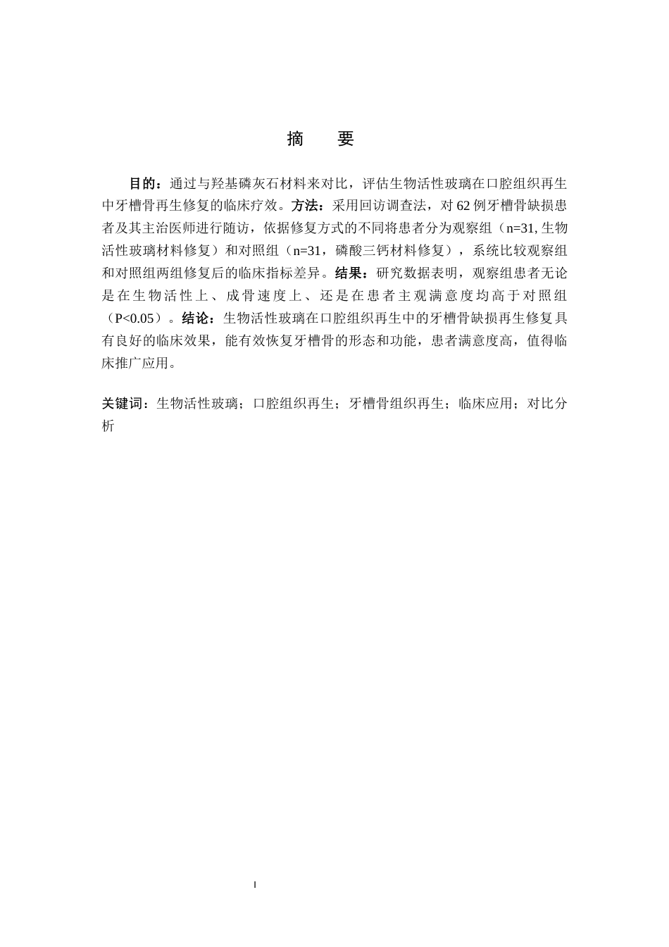 25年WP口腔医学技术-生物活性玻璃在口腔组织再生中的应用研究-查重16.19AI12.670-5956.docx_第1页