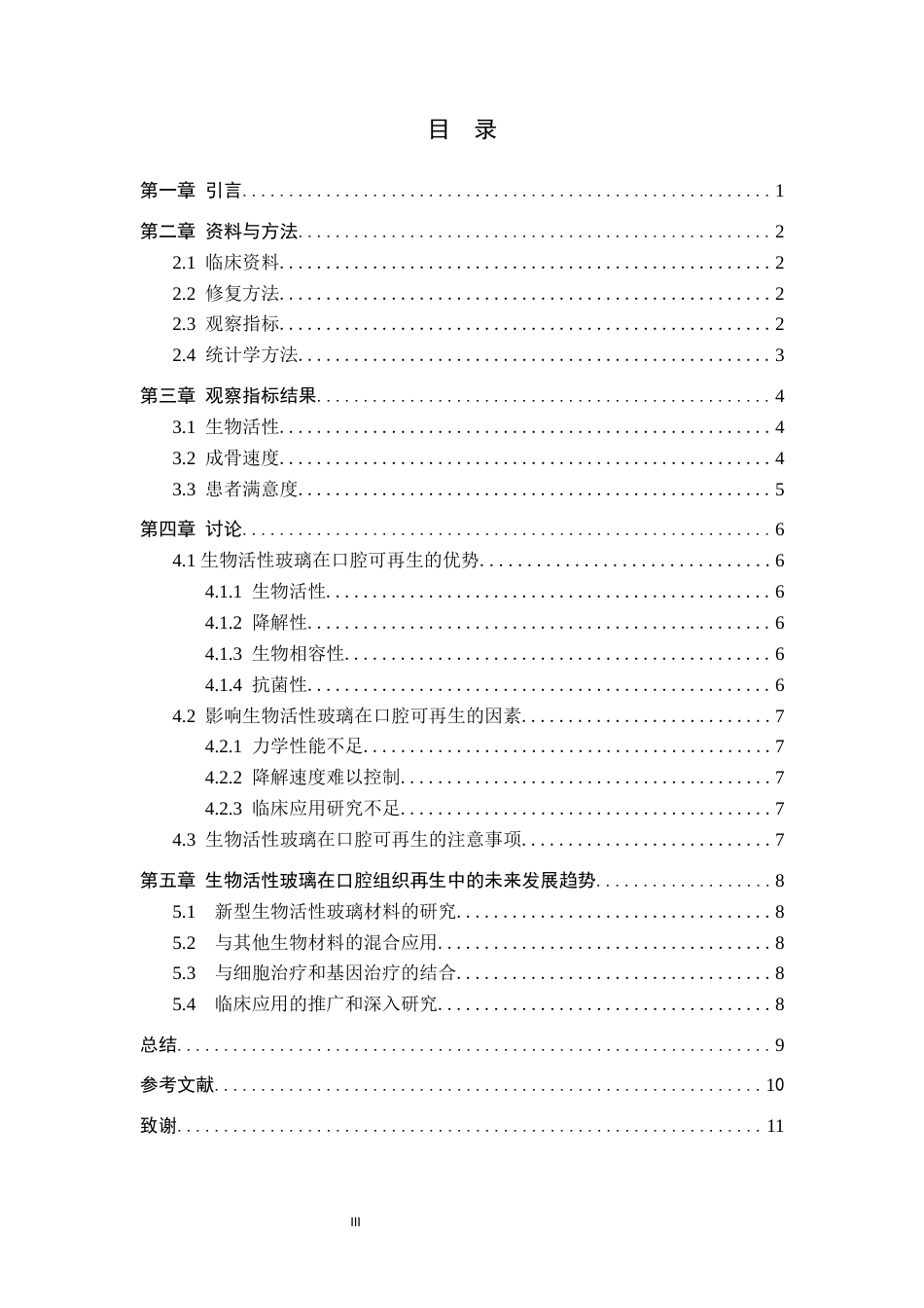 25年WP口腔医学技术-生物活性玻璃在口腔组织再生中的应用研究-查重16.19AI12.670-5956.docx_第3页