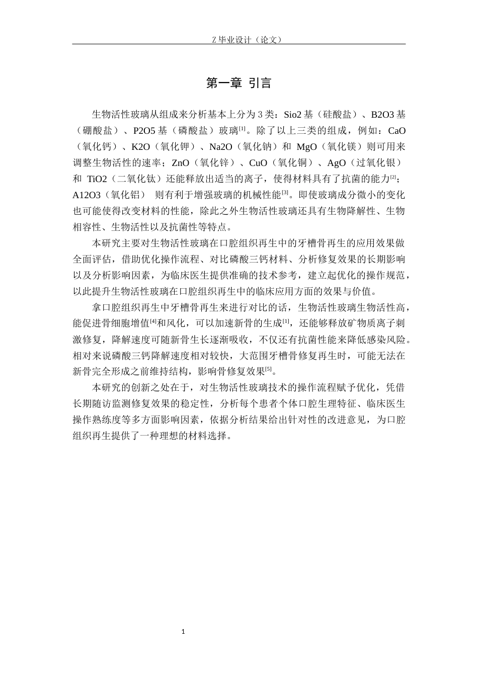 25年WP口腔医学技术-生物活性玻璃在口腔组织再生中的应用研究-查重16.19AI12.670-5956.docx_第4页