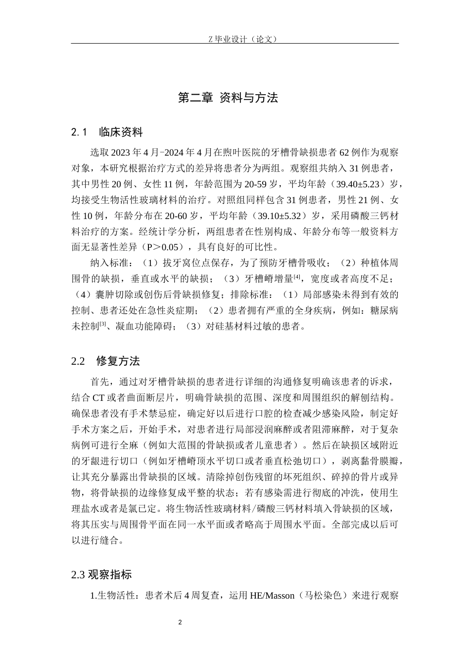 25年WP口腔医学技术-生物活性玻璃在口腔组织再生中的应用研究-查重16.19AI12.670-5956.docx_第5页