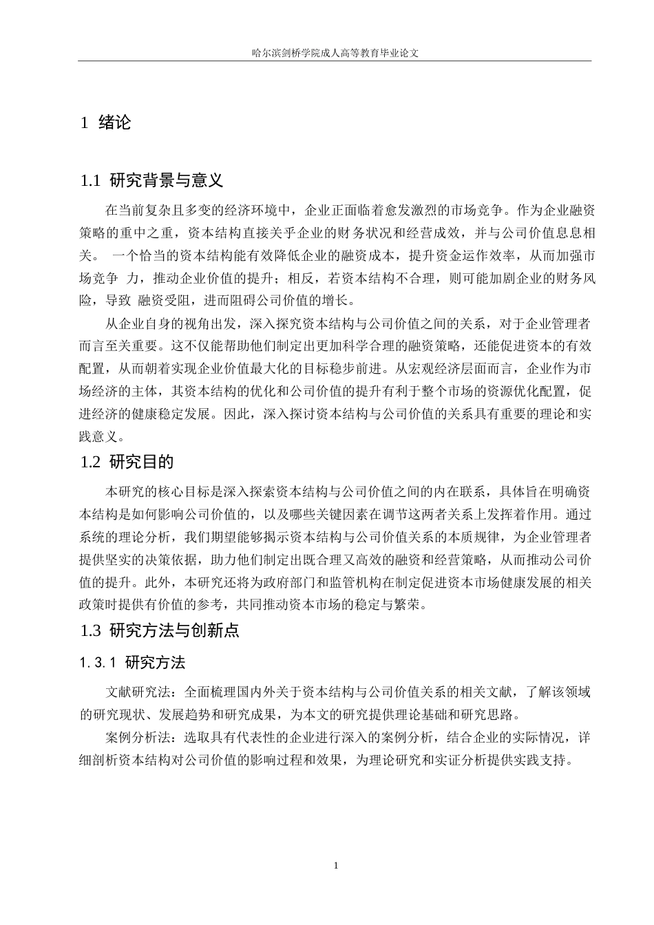 25年WP关于资本结构与公司价值的关系探讨0-约8138字符.docx_第5页