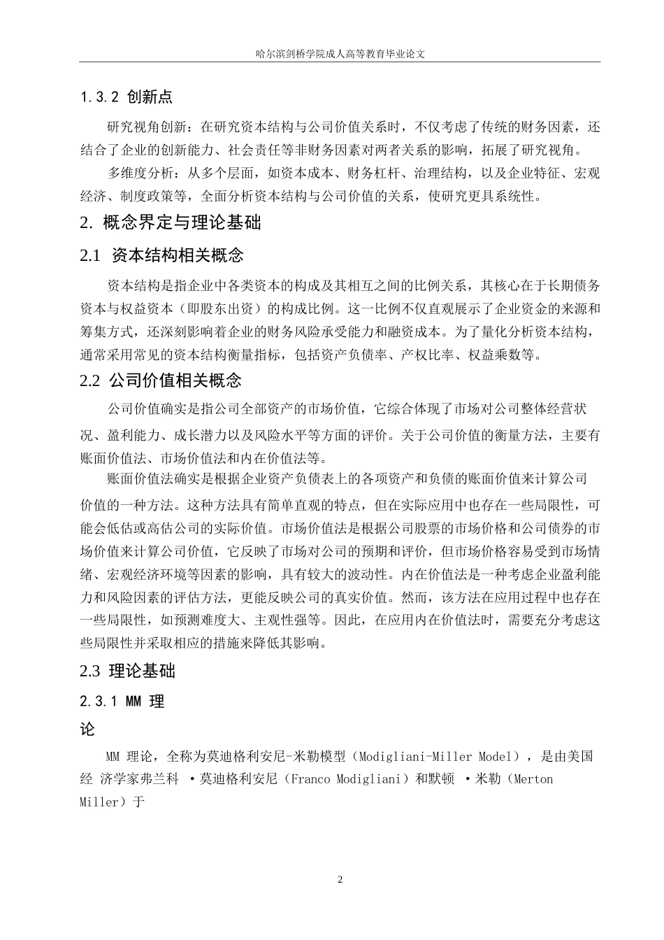 25年WP关于资本结构与公司价值的关系探讨0-约8138字符.docx_第6页