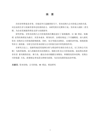 25年WP关于资本结构与公司价值的关系探讨0-约8138字符.docx