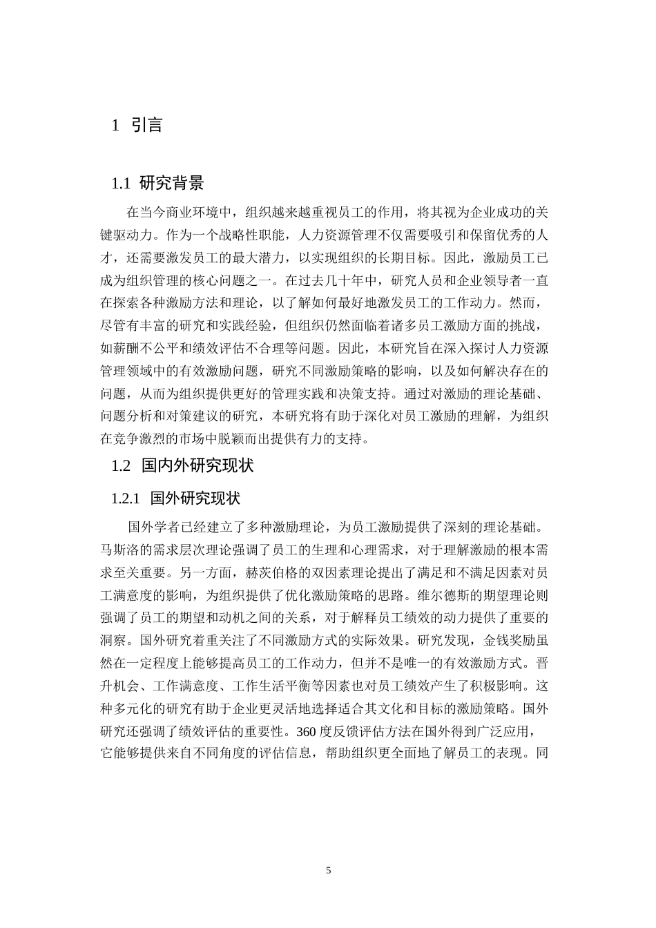 25年WP浅谈人力资源管理的有效激励以公司为例-约10524字符.docx_第5页