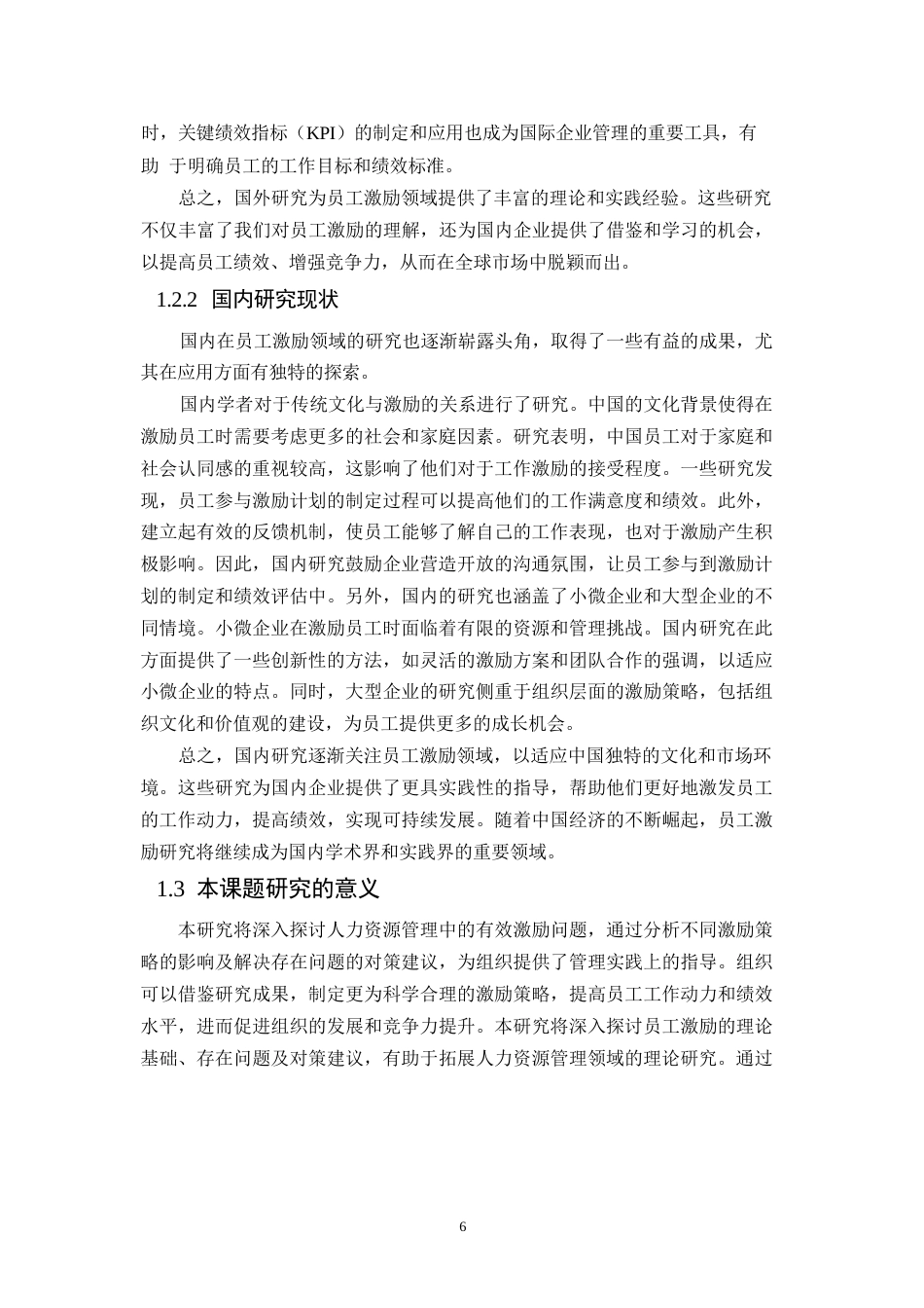 25年WP浅谈人力资源管理的有效激励以公司为例-约10524字符.docx_第6页