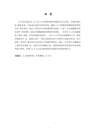 25年WP浅谈人力资源管理的有效激励以公司为例-约10524字符.docx