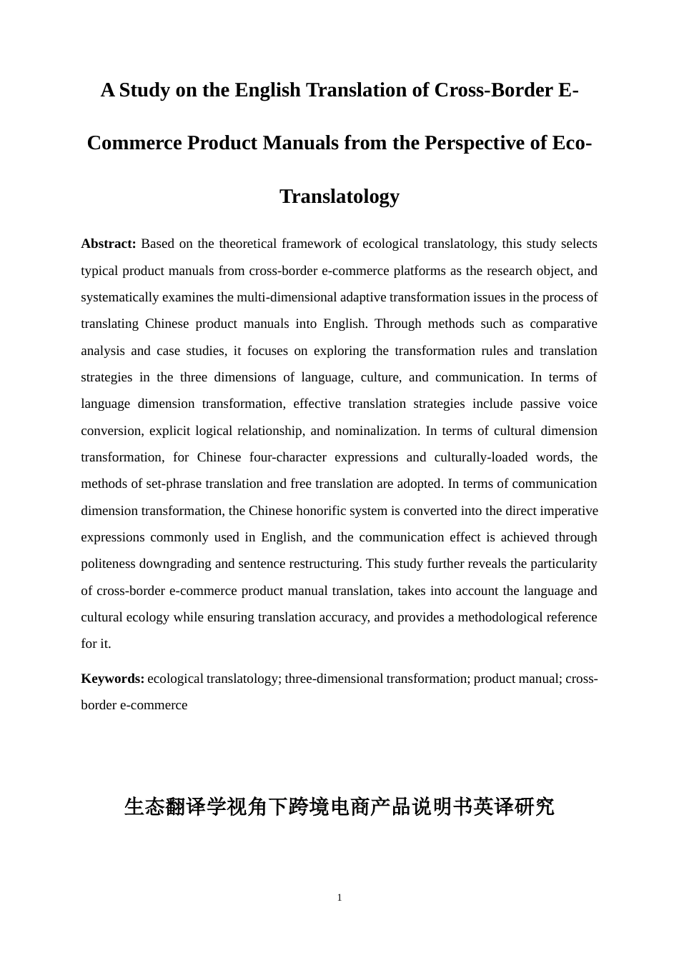 25年WP商务英语-生态翻译学视角下跨境电商产品说明书英译研究0-5886.docx_第3页