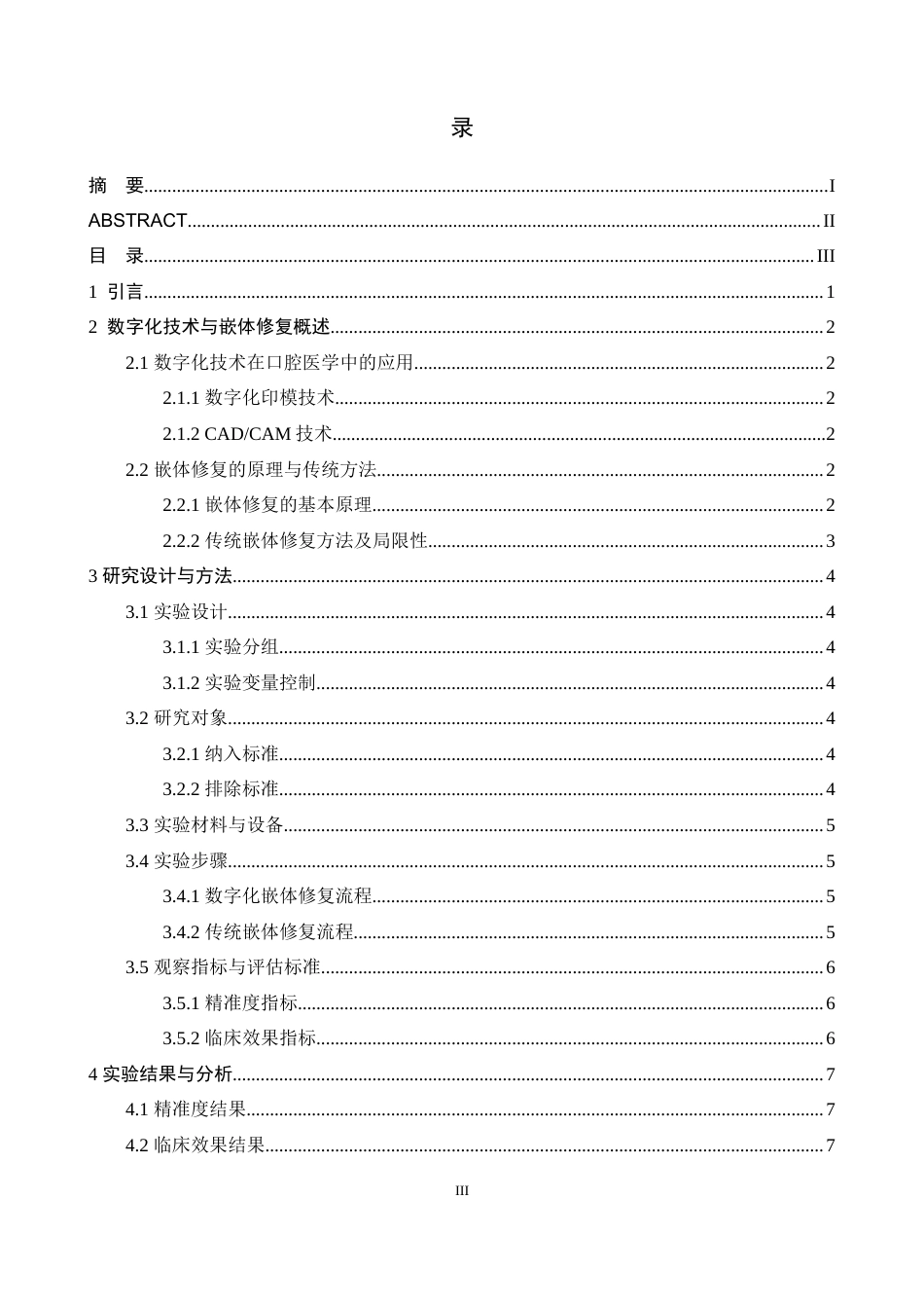 25年WP口腔医学技术-《数字化技术在嵌体修复中的精准度与临床效果研究》-查重6.43AI0-8347.docx_第3页