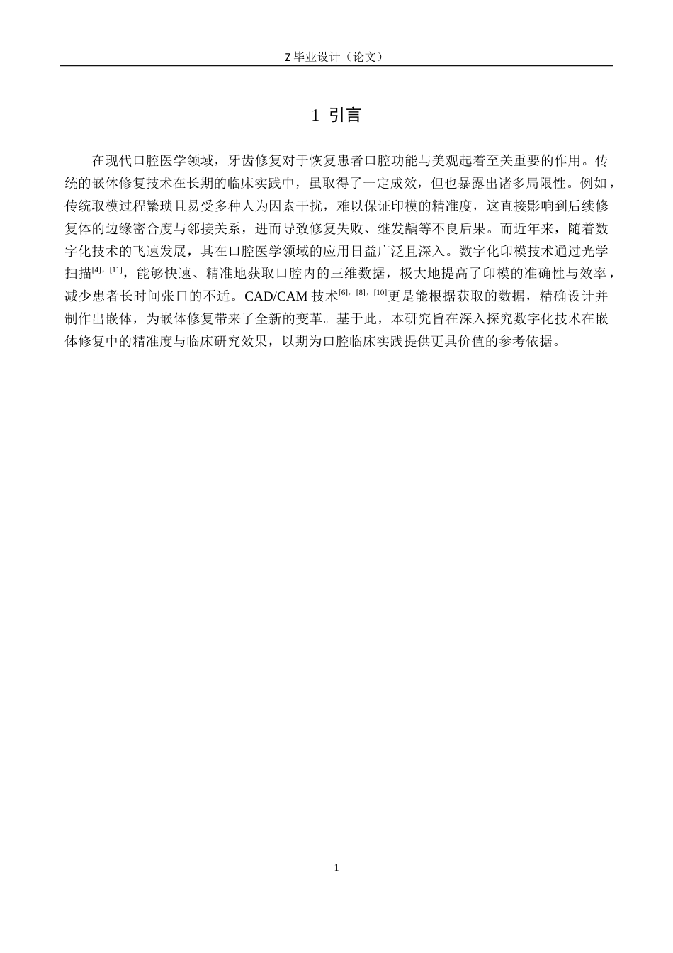 25年WP口腔医学技术-《数字化技术在嵌体修复中的精准度与临床效果研究》-查重6.43AI0-8347.docx_第5页