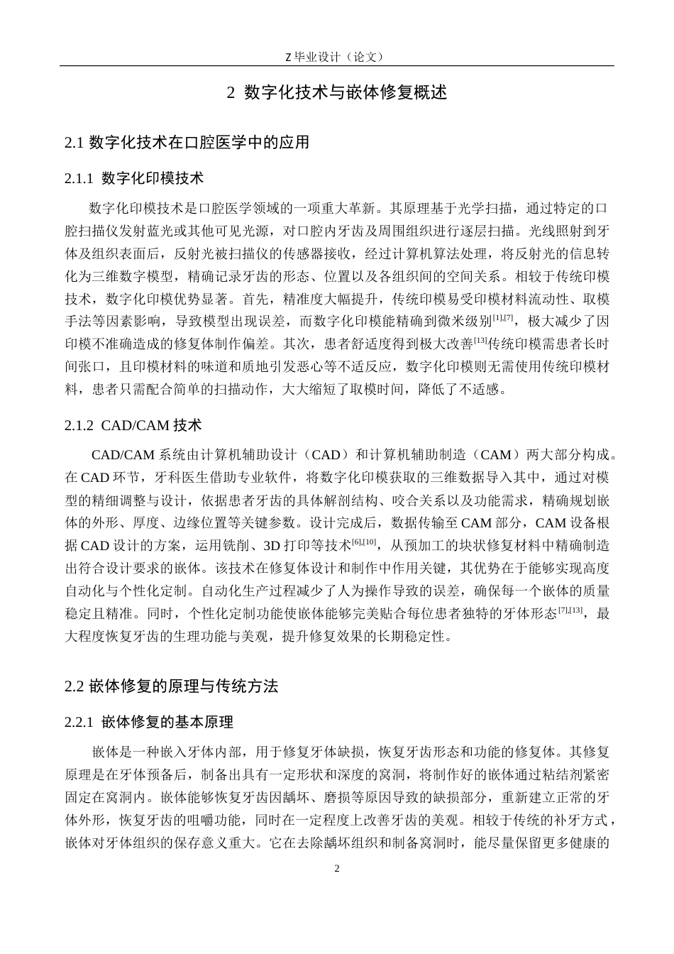 25年WP口腔医学技术-《数字化技术在嵌体修复中的精准度与临床效果研究》-查重6.43AI0-8347.docx_第6页