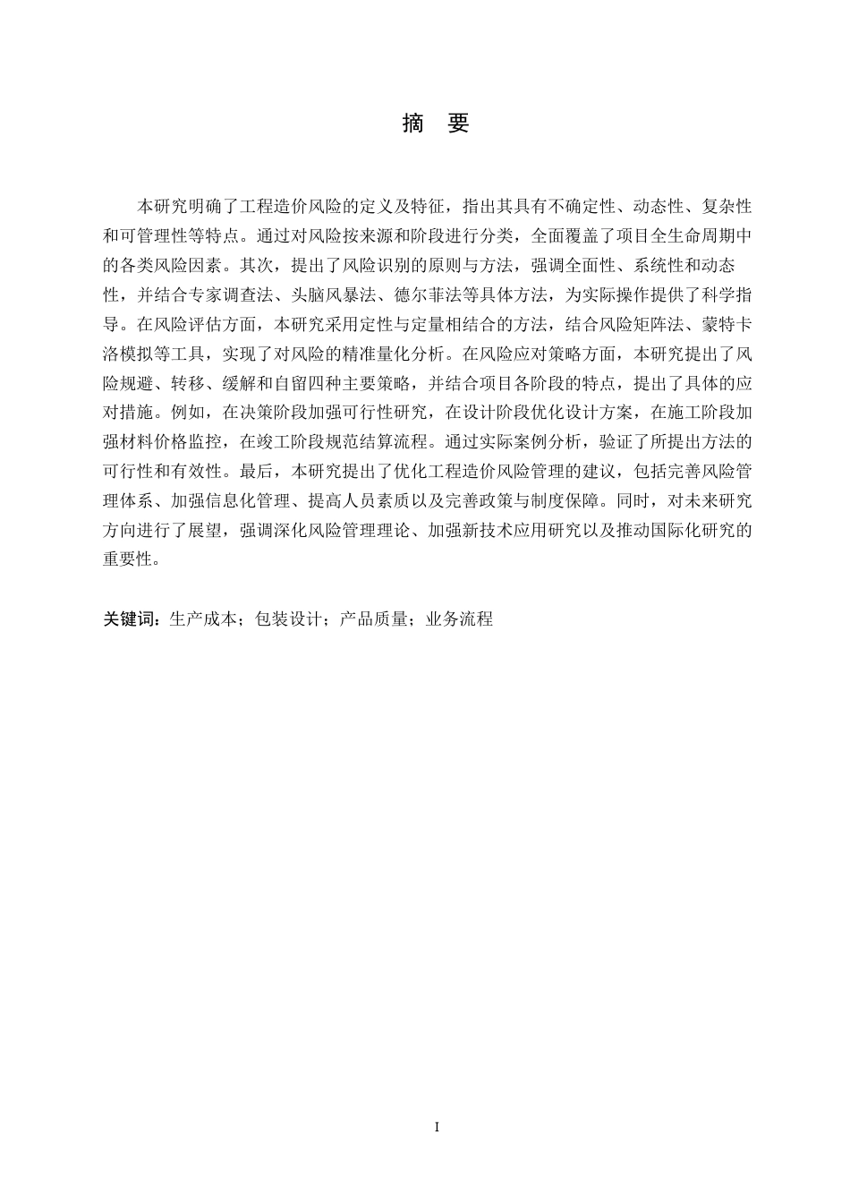 25年WP工程造价中的风险识别与应对策略研究0-约9058字符.docx_第1页